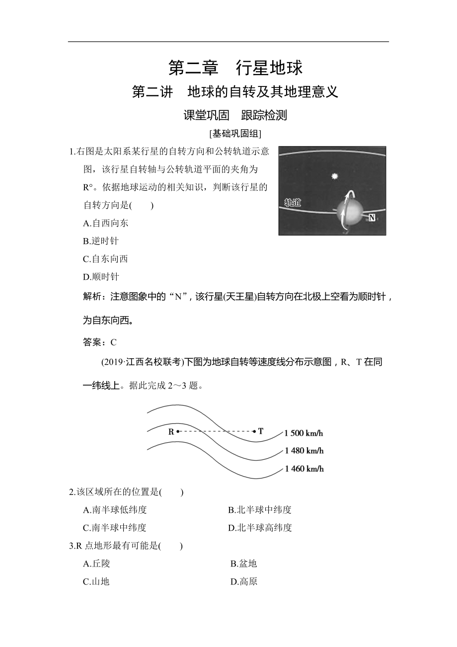 高考地理總復(fù)習(xí)第二章 第二講　地球的自轉(zhuǎn)及其地理意義_第1頁(yè)