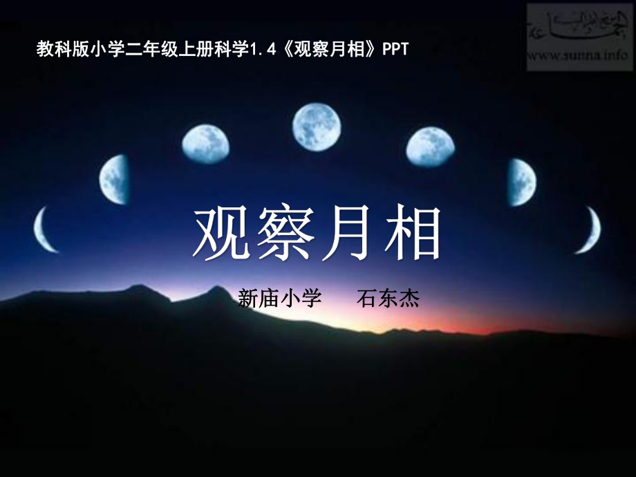 教科版二年級(jí)上冊(cè)14《觀(guān)察月相》_第1頁(yè)