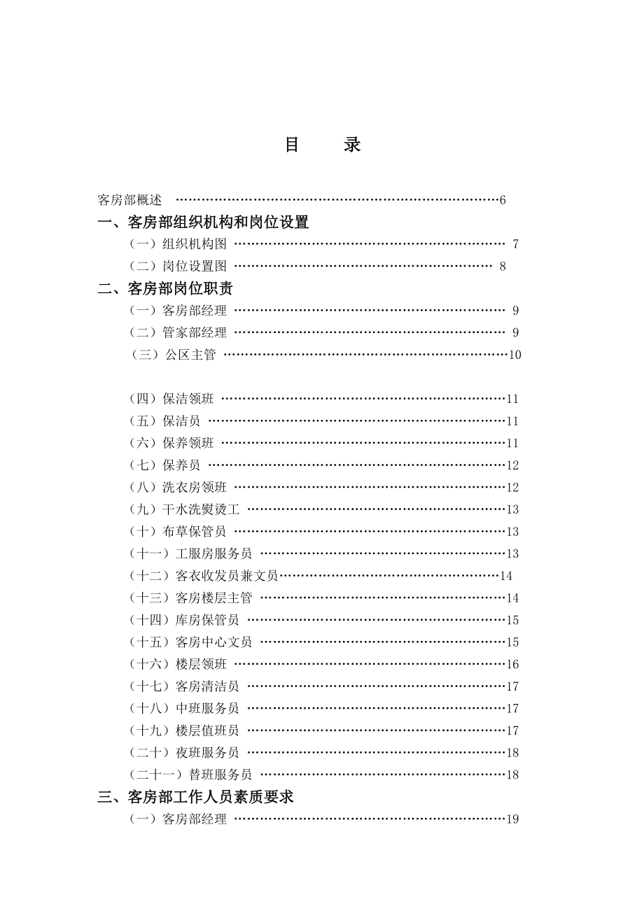 酒店客房部管理實(shí)務(wù)（DOC 116頁）_第1頁