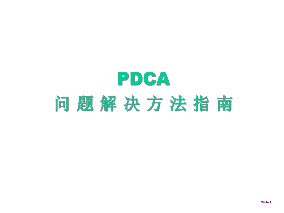 PDCA循环及其特点_第1页