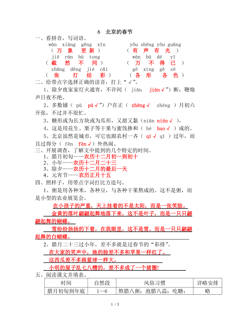 人教版六年级语文下册第六课北京的春节作业本答案_第1页
