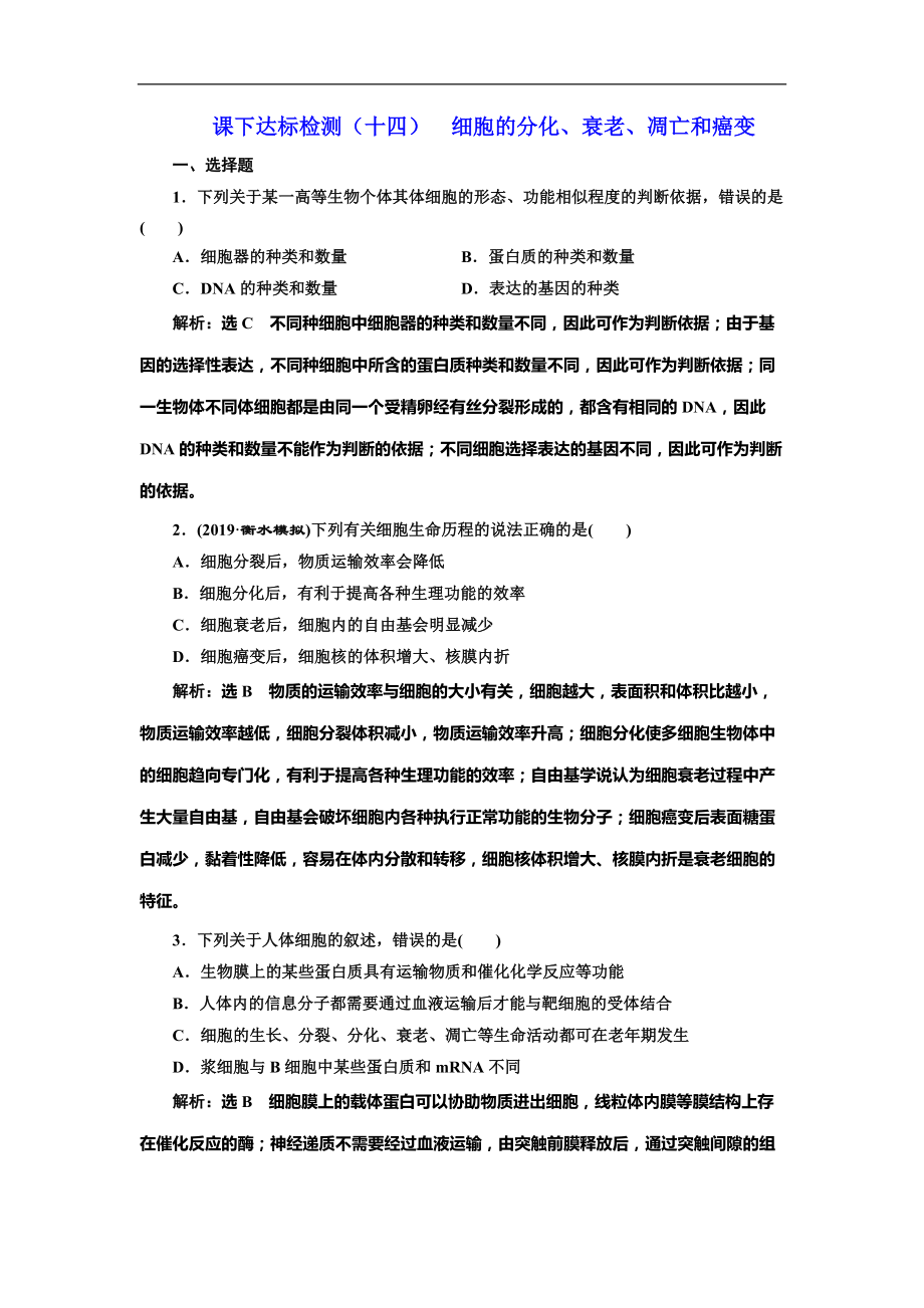 高考生物一輪復習課下達標檢測（十四）細胞的分化、衰老、凋亡和癌變_第1頁