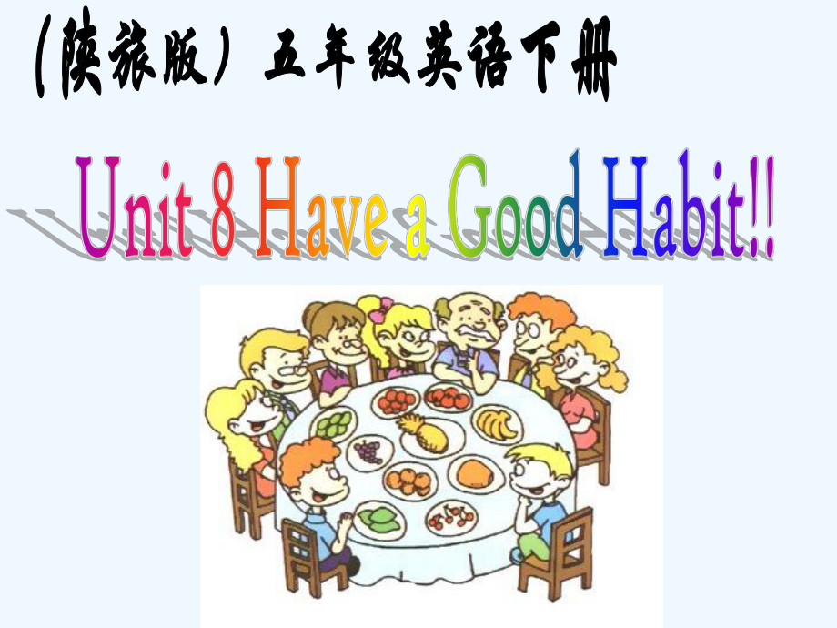 五年級下英語課件-Unit 8 Have a Good Habit!_陜旅版_第1頁