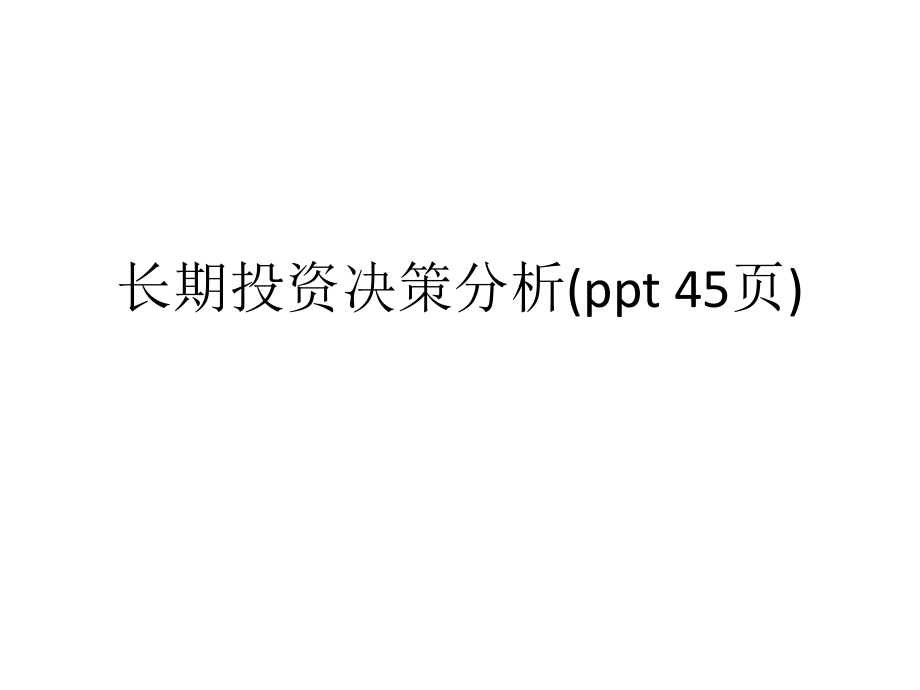 長(zhǎng)期投資決策分析(ppt 45頁(yè))課件_第1頁(yè)