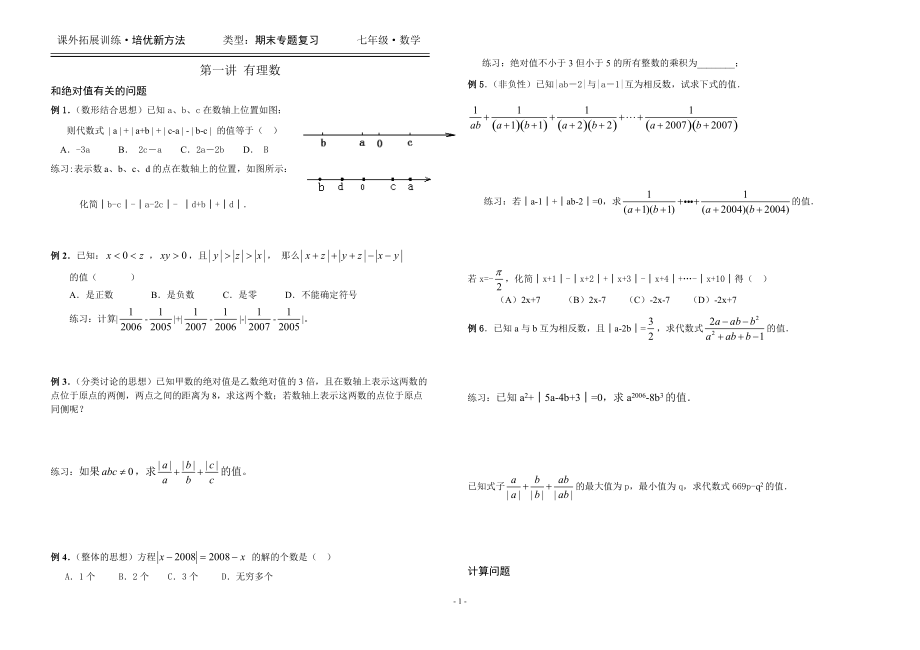 第一讲有理数培优_第1页