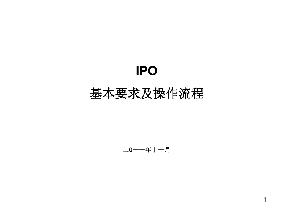 A股市场中小企业IPO要求与实用操作流程_第1页