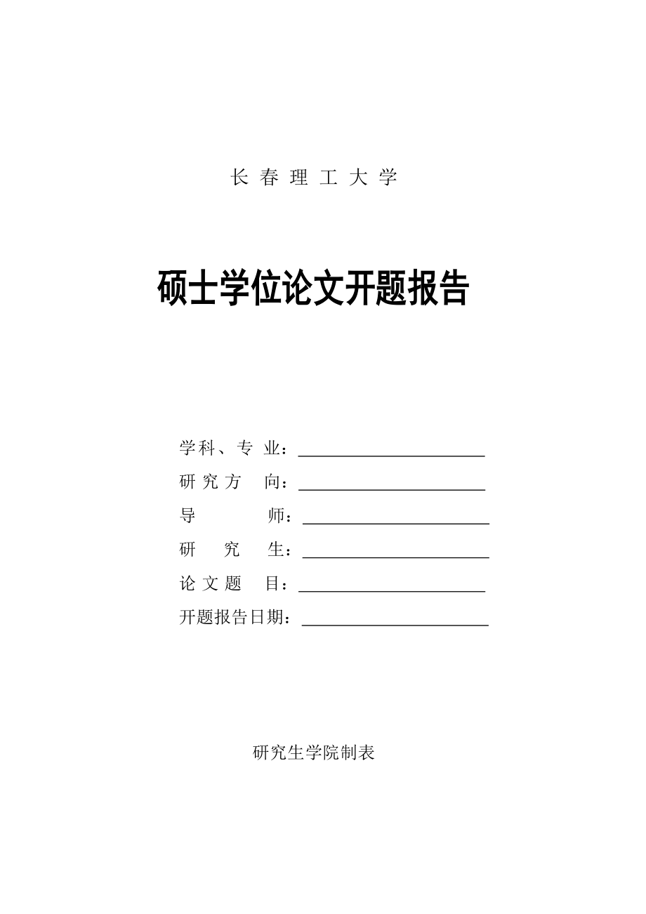 碩士學(xué)位論文開題報告長春理工大學(xué)研究生學(xué)院_第1頁