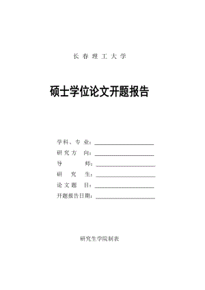 碩士學位論文開題報告長春理工大學研究生學院