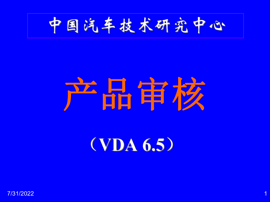 中国汽车技术研究中心产品审核培训课件_第1页