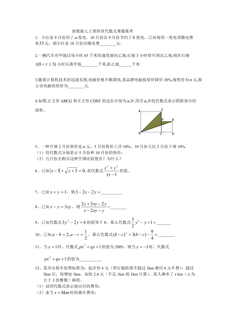 浙教版七年级上第四章代数式难题集萃(附答案)_第1页