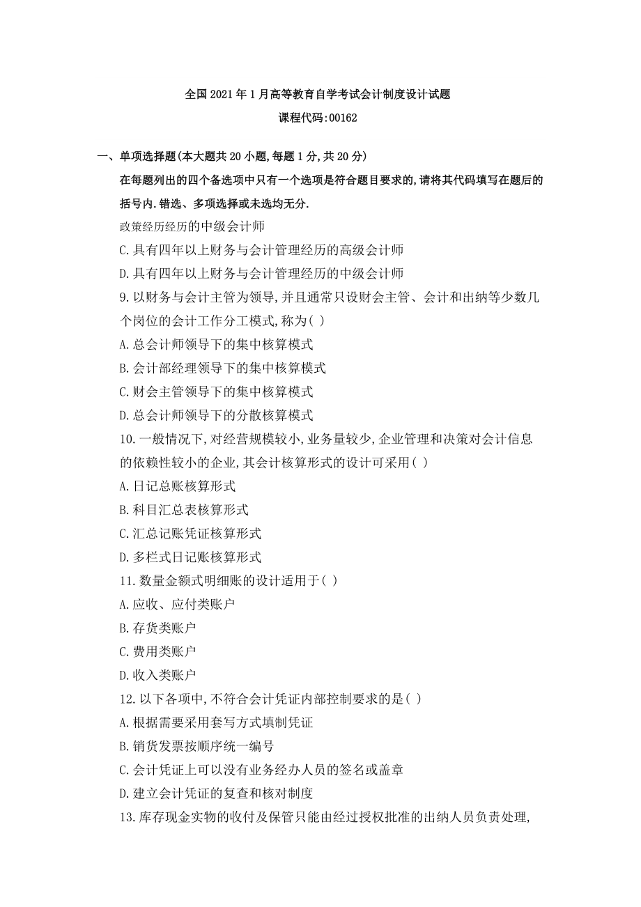 全国2011年1月高等教育自学考试会计制度设计试题_第1页