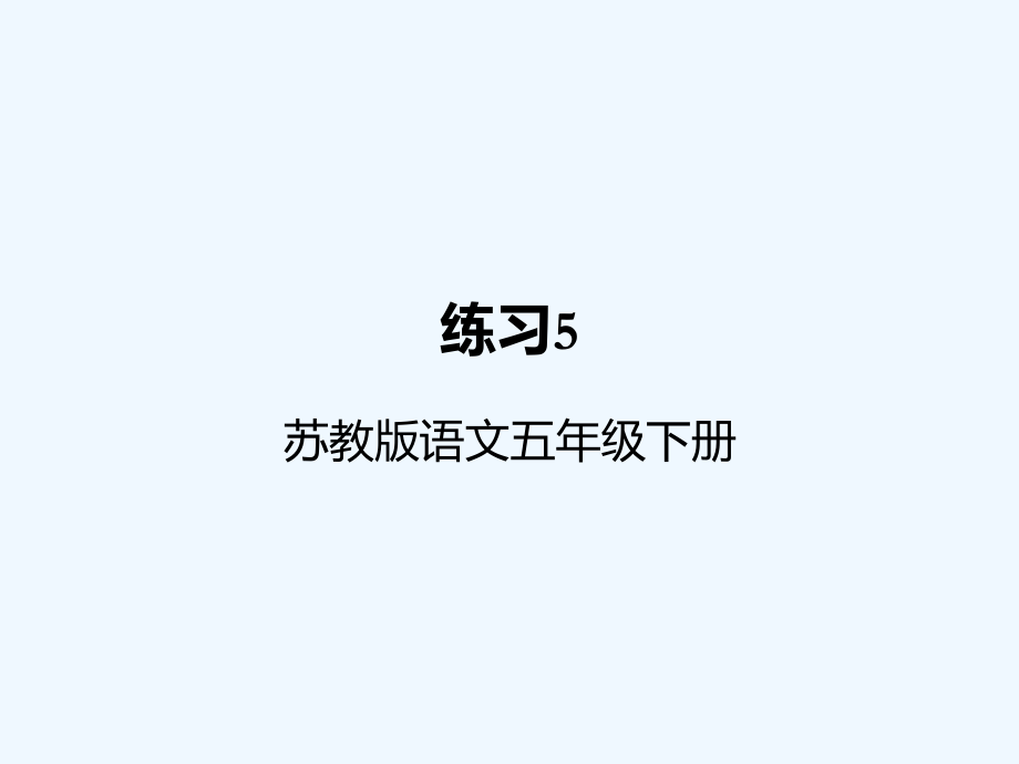 五年級(jí)下冊(cè)語(yǔ)文課件-練習(xí)五習(xí)作五｜蘇教版 (共57張PPT)_第1頁(yè)