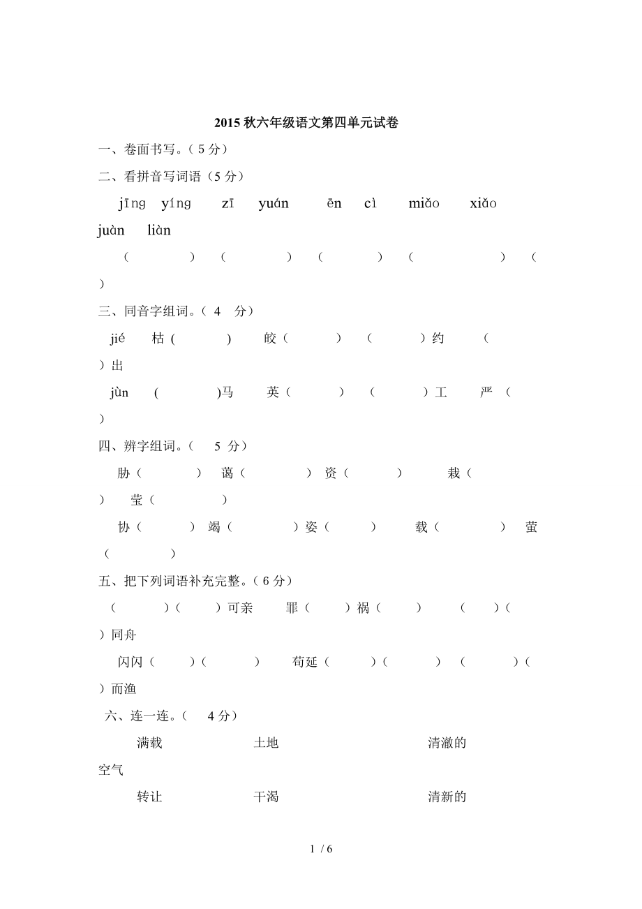 人教版六年级语文 2015年秋第四单元试卷_第1页