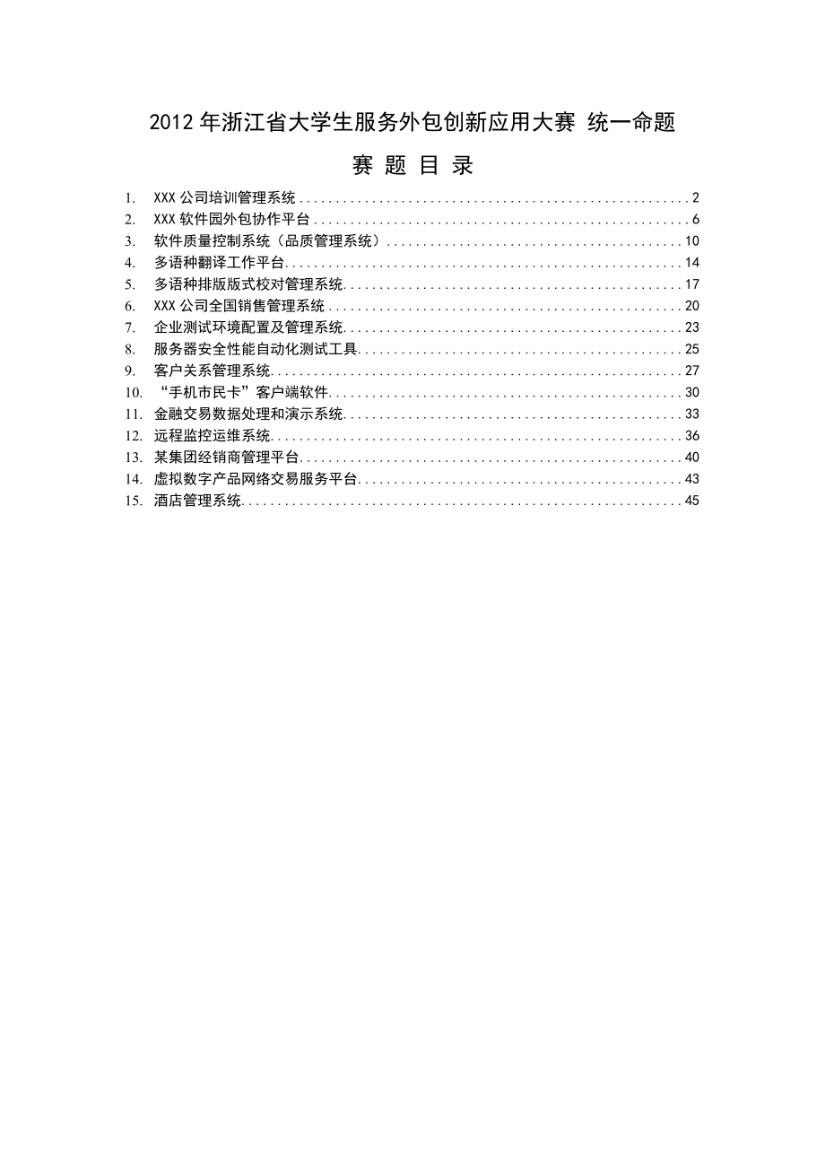 XXXX年浙江省大学生服务外包创新应用大赛统一命题_第1页