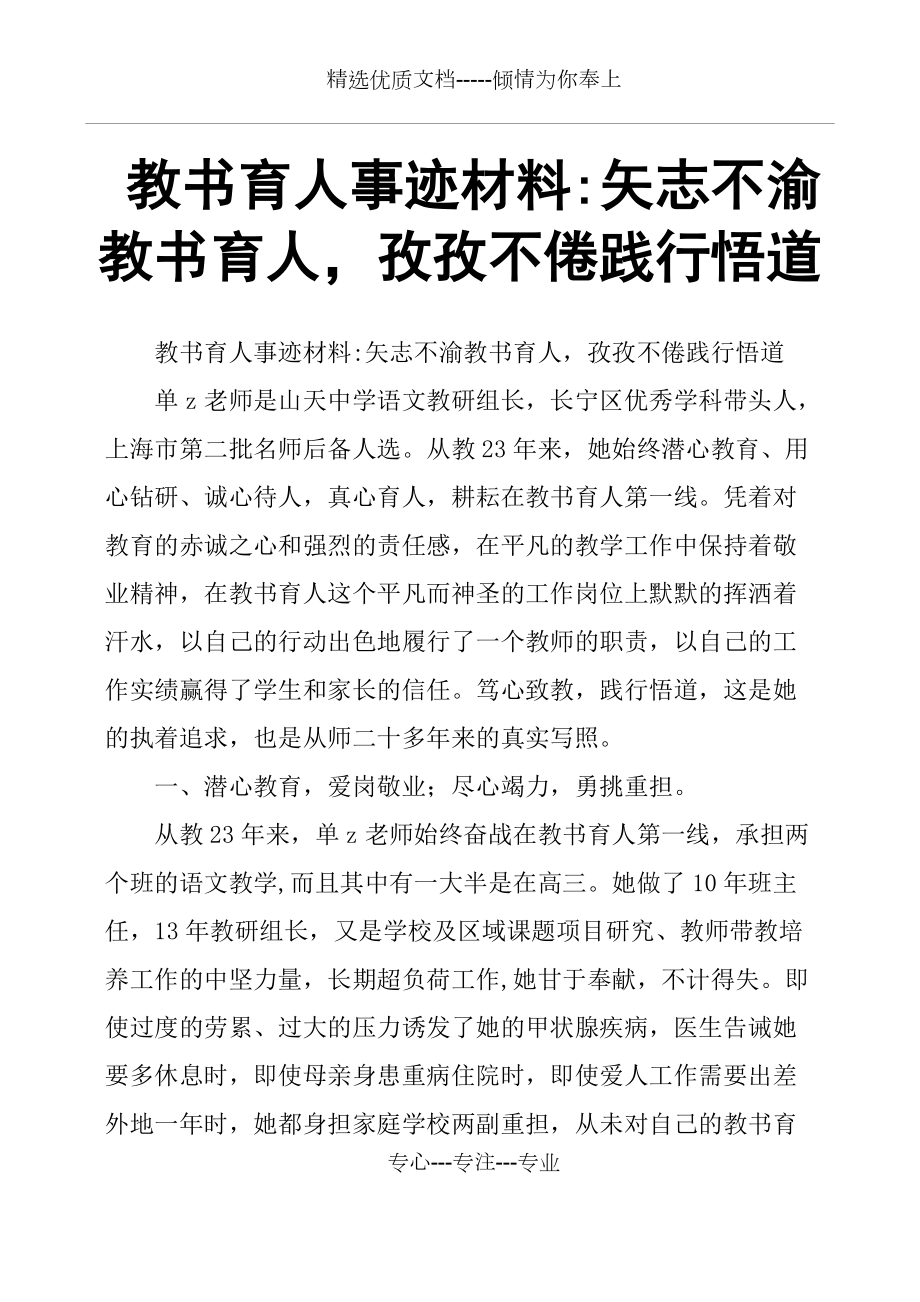 教書育人事跡材料矢志不渝教書育人-孜孜不倦踐行悟道_第1頁