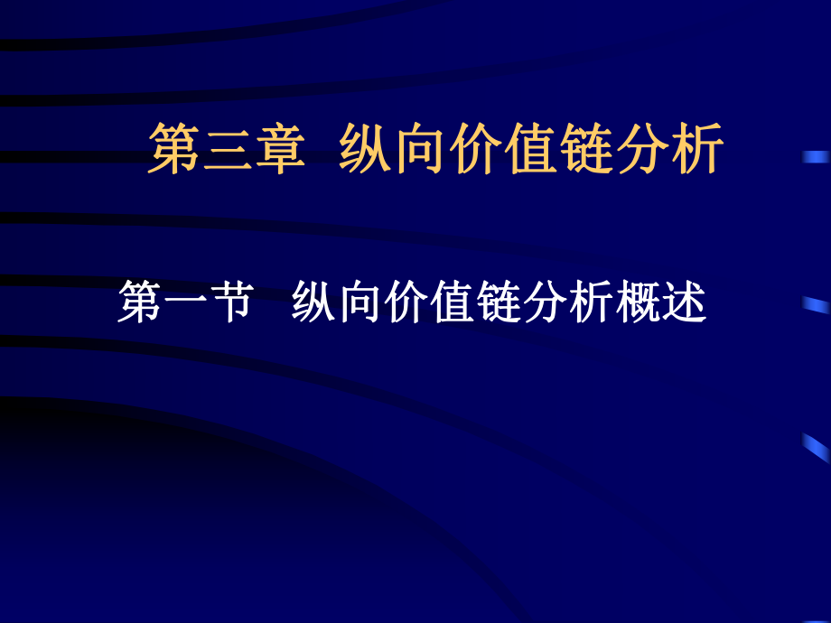 C第三章纵向价值链分析_第1页