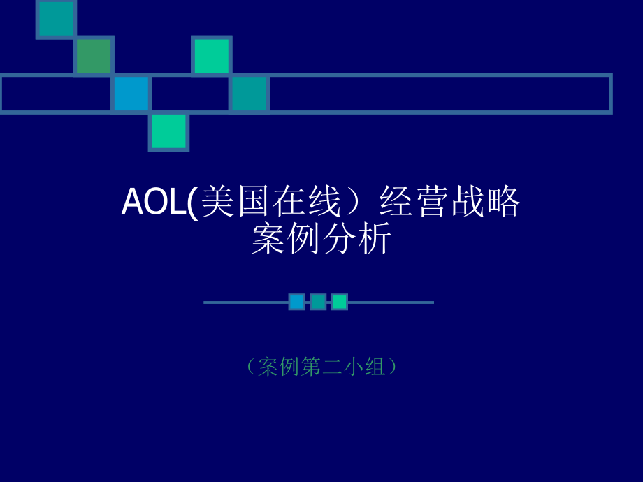 AOL(美国在线）经营战略案例分析1_第1页
