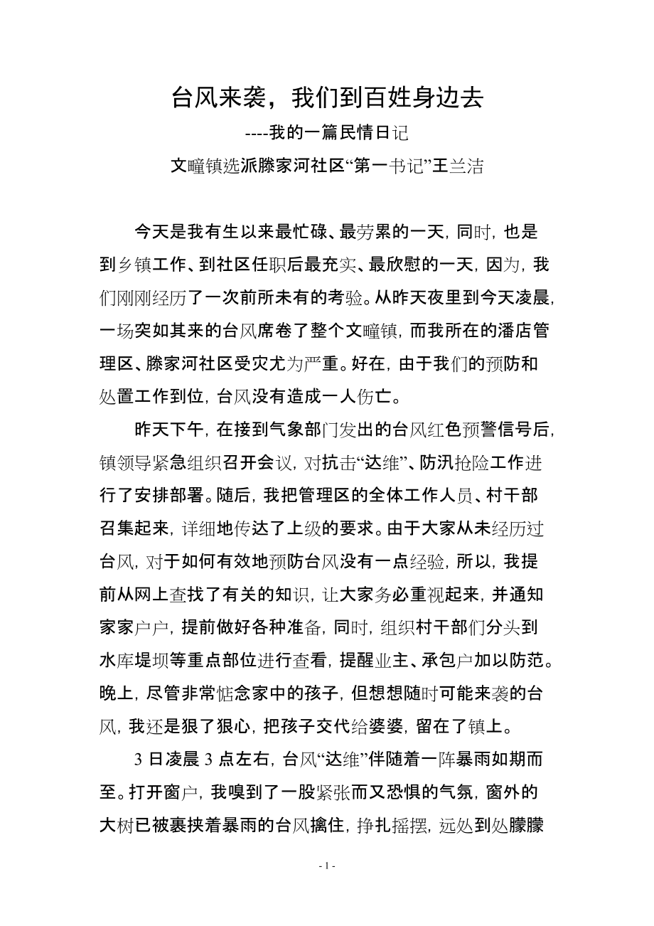 第一書記 工作日志 民情日記 《臺(tái)風(fēng)來臨,我們和百姓在一起》_第1頁