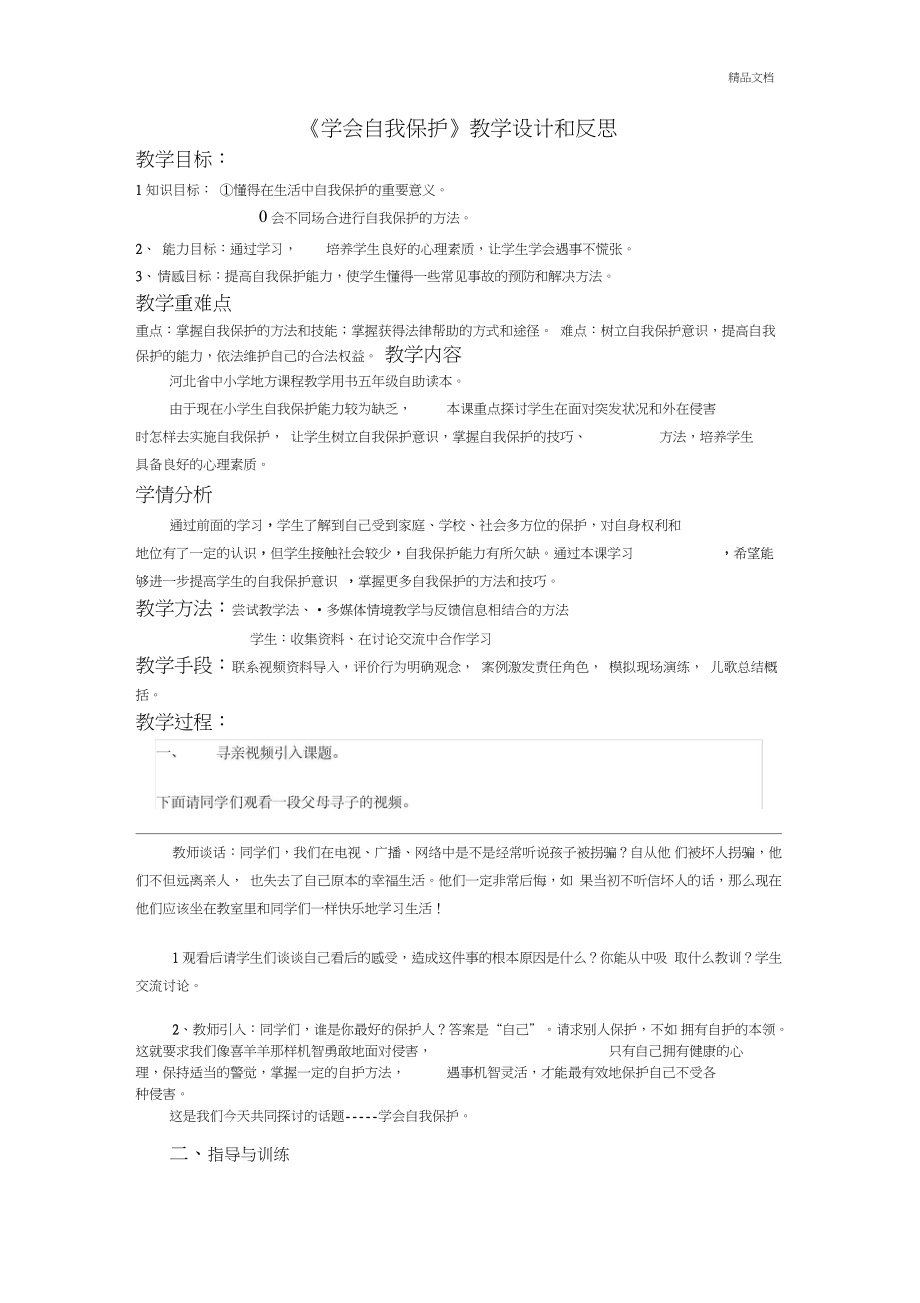 《学会自我保护》教学设计和反思_第1页