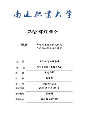 舞臺燈光的模擬及機(jī)械手的模擬控制工程設(shè)計(jì) PLC課程設(shè)計(jì) 自動化畢業(yè)設(shè)計(jì)