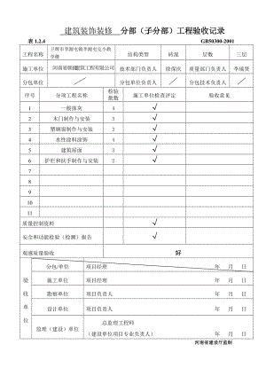 建筑裝飾裝修 分部 分項(xiàng) 檢驗(yàn)批 驗(yàn)收記錄