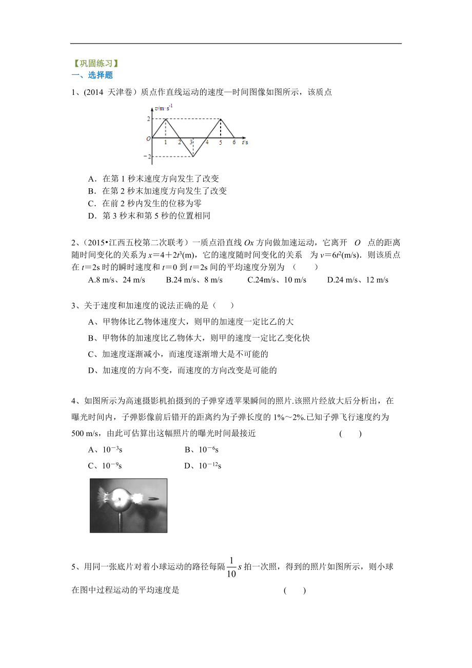 高考物理總復習描述運動的基本概念、勻速運動 鞏固練習 基礎_第1頁