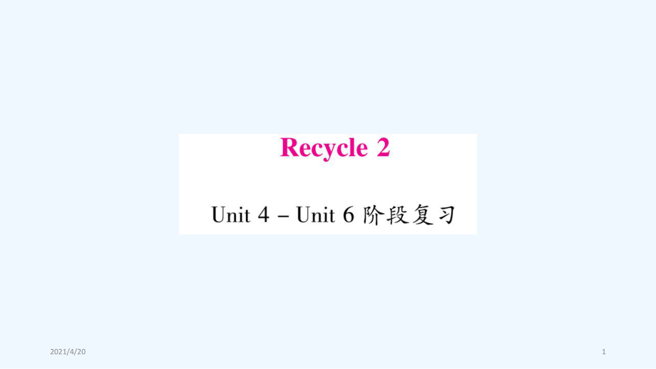 五年級(jí)英語(yǔ)下冊(cè)作業(yè)課件-Reycle 2∣人教（PEP）（2021秋） (共46張PPT)_第1頁(yè)