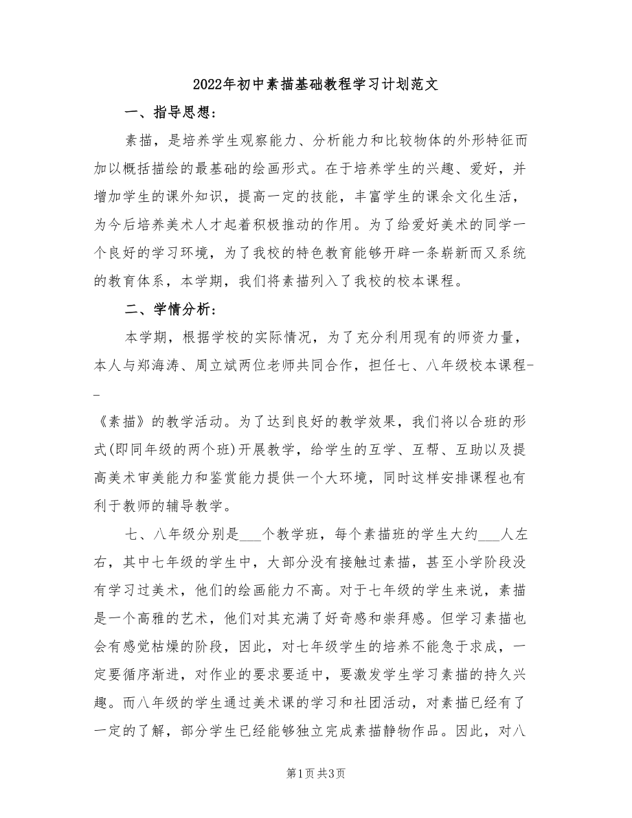 2022年初中素描基础教程学习计划范文_第1页