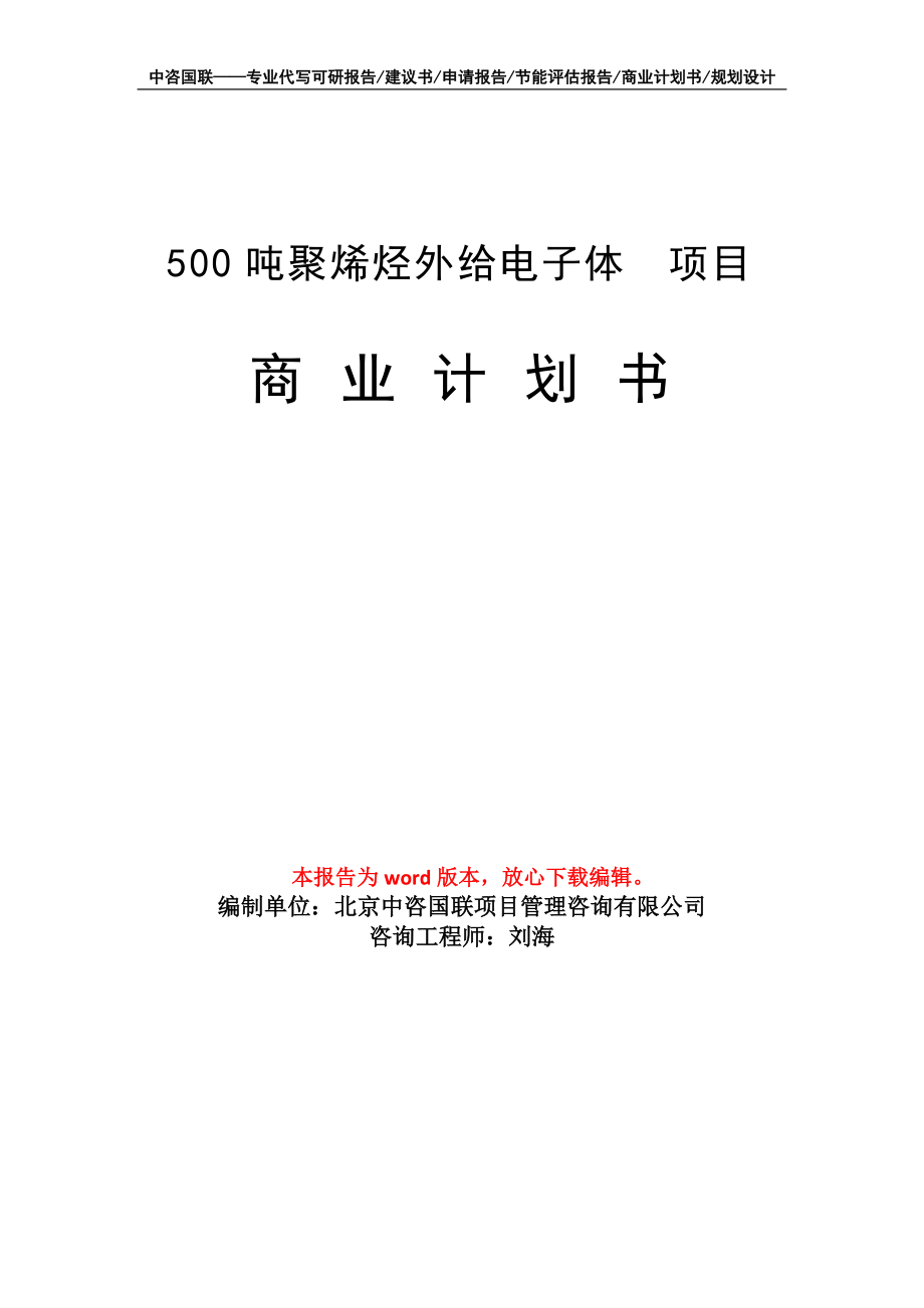 500噸聚烯烴外給電子體 項目商業(yè)計劃書寫作模板_第1頁