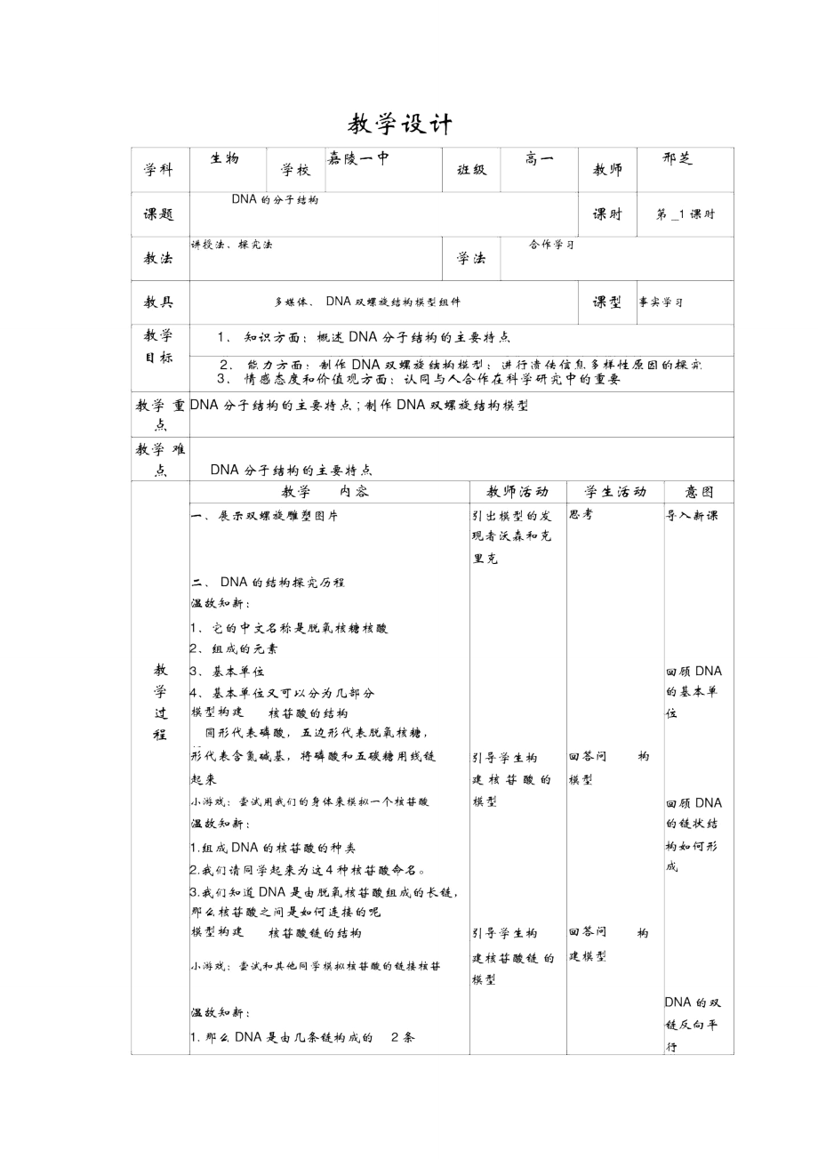 DNA的分子结构教学设计_第1页