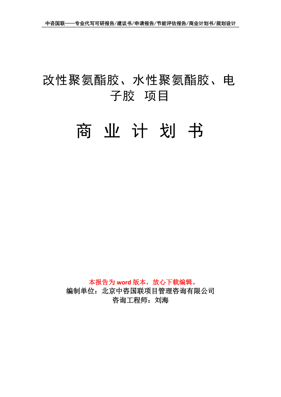 改性聚氨酯膠、水性聚氨酯膠、電子膠 項(xiàng)目商業(yè)計(jì)劃書寫作模板_第1頁