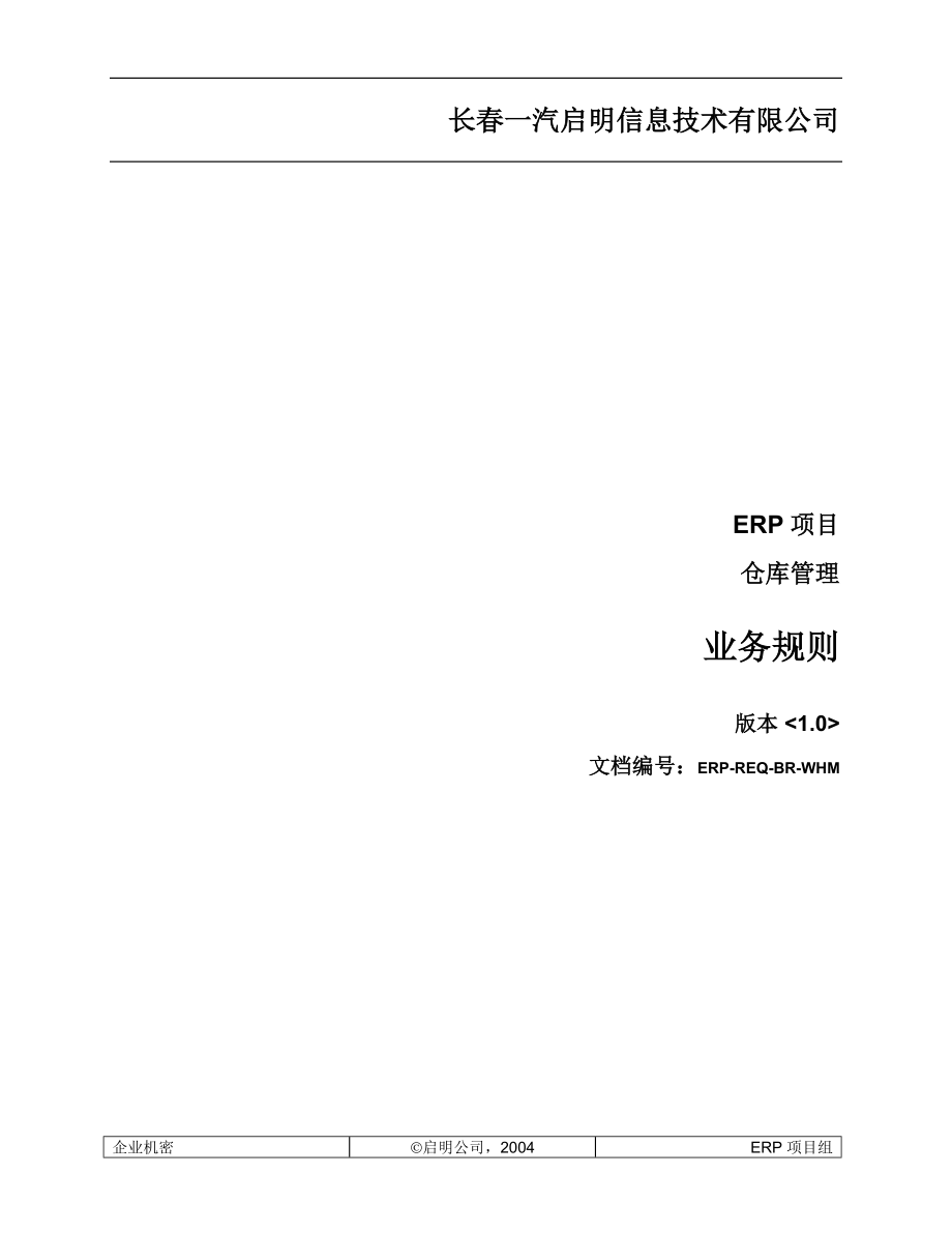 ERP-REQ-BR-WHM仓库管理业务规则_第1页