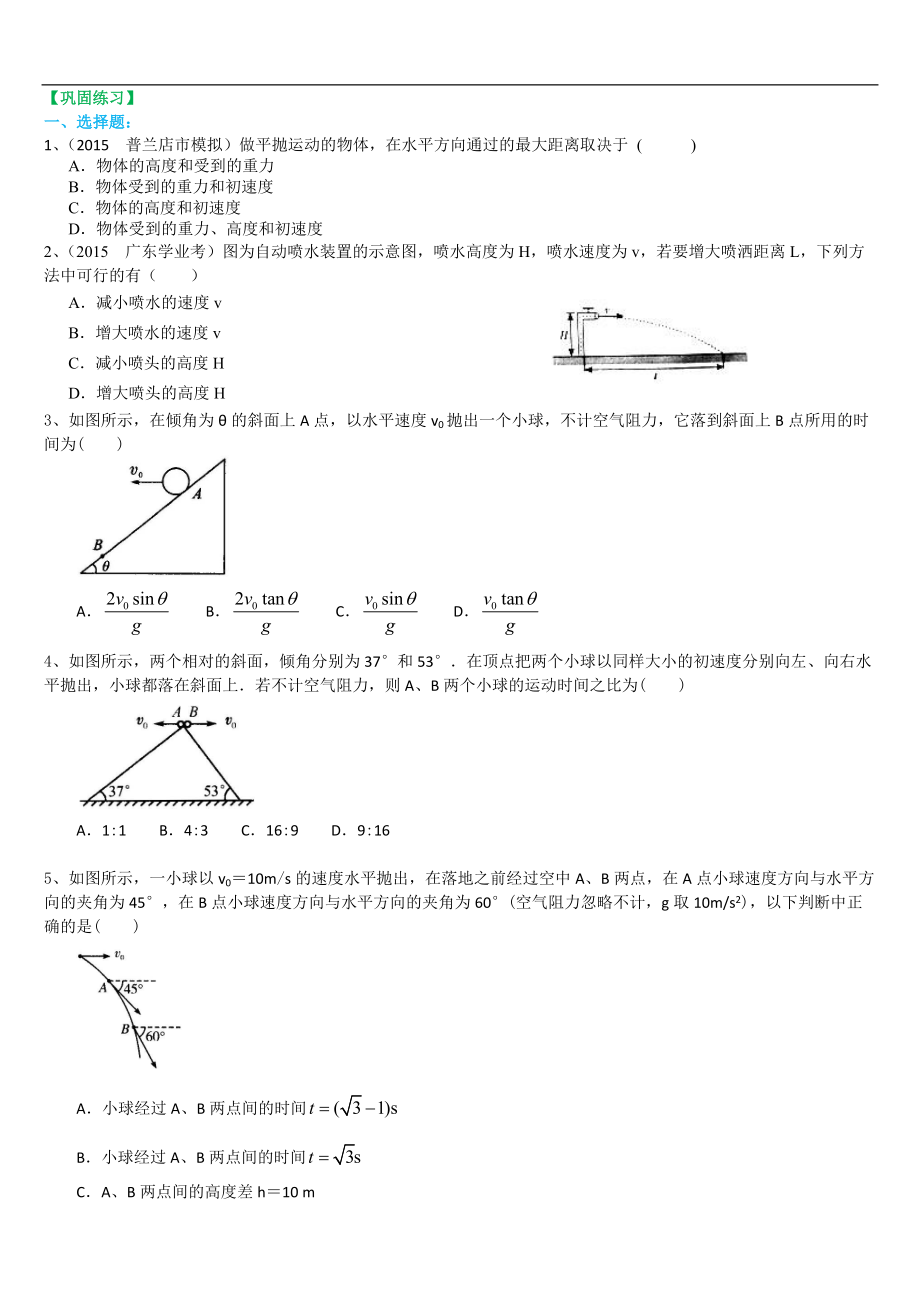 高考物理必修知識(shí)點(diǎn)鞏固練習(xí) 拋體運(yùn)動(dòng)解題技巧 提高_(dá)第1頁