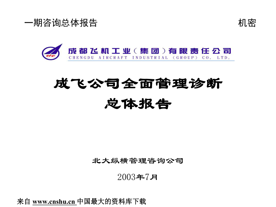 [企業(yè)診斷]某咨詢成飛集團(tuán)項(xiàng)目診斷報(bào)告_第1頁