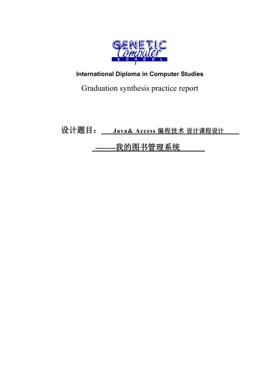 設(shè)計(jì)Java Access編程技術(shù)設(shè)計(jì)課程設(shè)我圖書管理系_第1頁