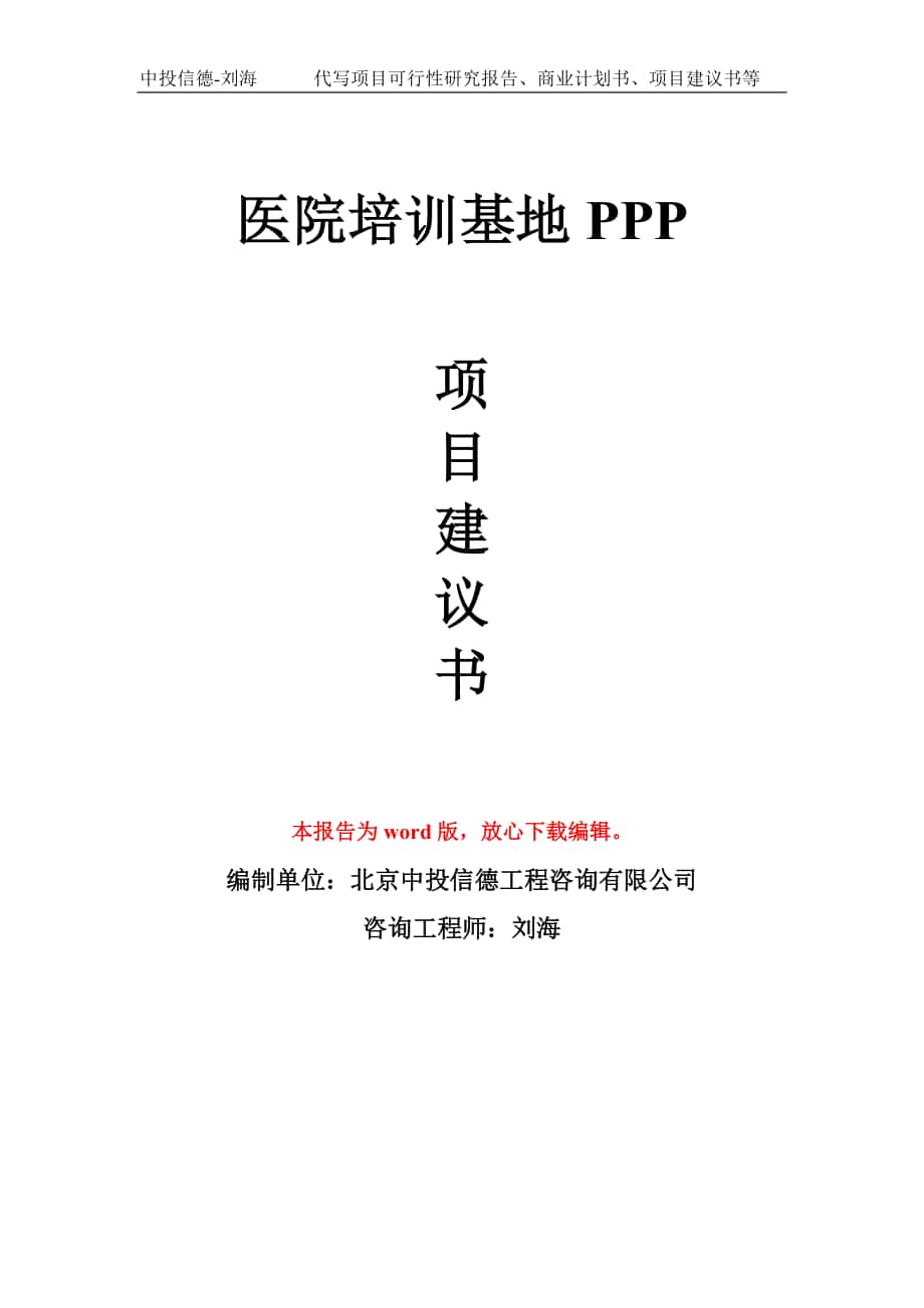 醫(yī)院培訓(xùn)基地PPP 項(xiàng)目建議書寫作模板_第1頁