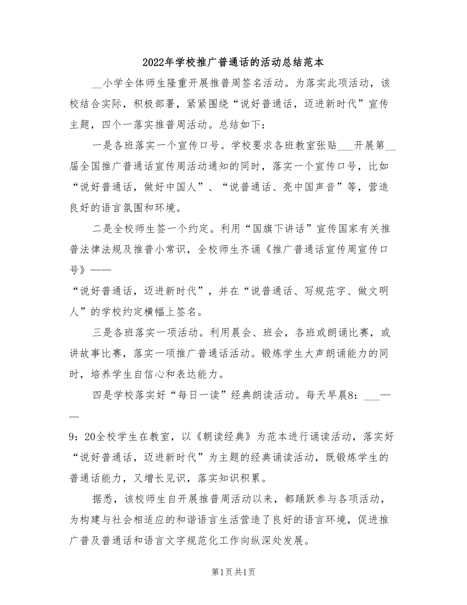 2022年学校推广普通话的活动总结范本_第1页