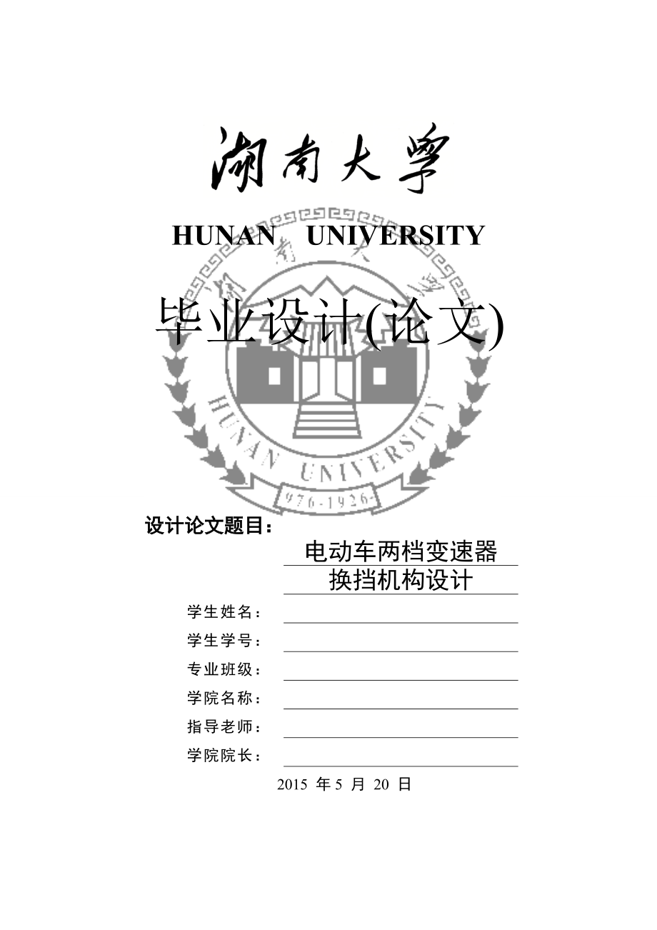 電動車兩檔變速器換擋機構設計_第1頁