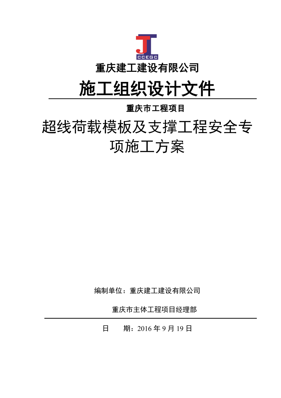 超线荷载模板及支撑工程安全专项施工方案_第1页