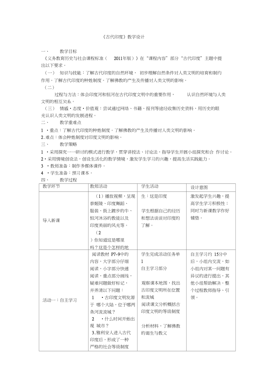 《古代印度》教學(xué)設(shè)計(jì)_第1頁