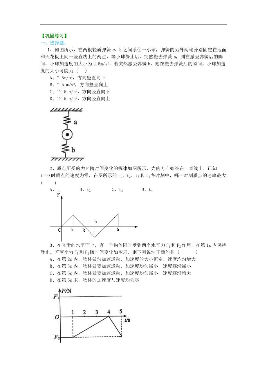 高考物理必修知識點(diǎn)鞏固練習(xí) 牛頓運(yùn)動定律復(fù)習(xí)與鞏固 提高_(dá)第1頁