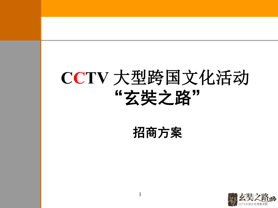 CCTV大型跨国文化活动招商方案_第1页