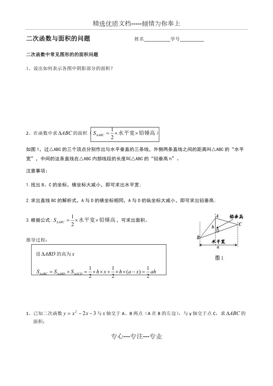 二次函數(shù)中的面積最大值問(wèn)題(鉛垂法求面積)_第1頁(yè)