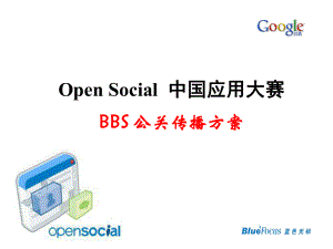 OpenSocial中国应用大赛推广方案