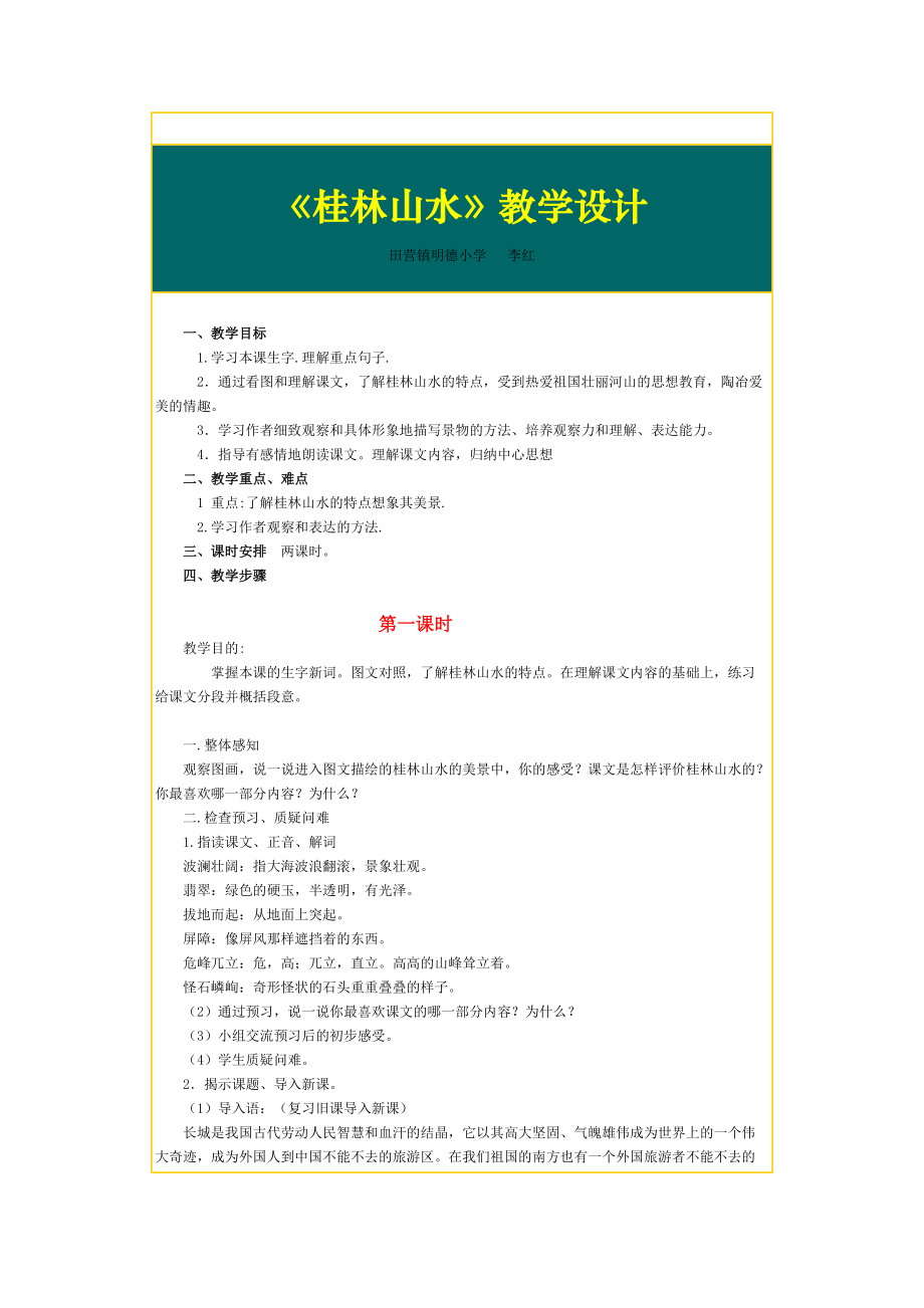 人教版小学语文一年级上册桂林山水 (4)_第1页