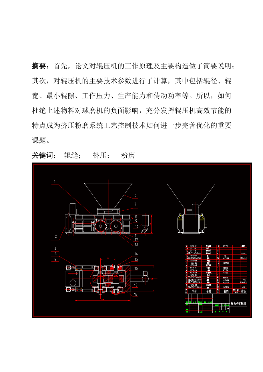 輥壓機(jī)設(shè)計(jì)（機(jī)械CAD圖紙）_第1頁(yè)