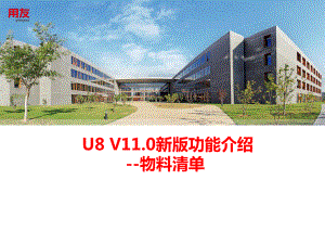 U8V110新版功能介绍-物料清单介绍
