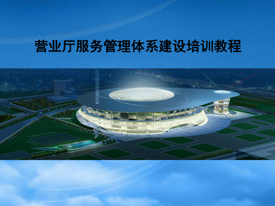 中国移动营业厅管理体系的建设_第1页