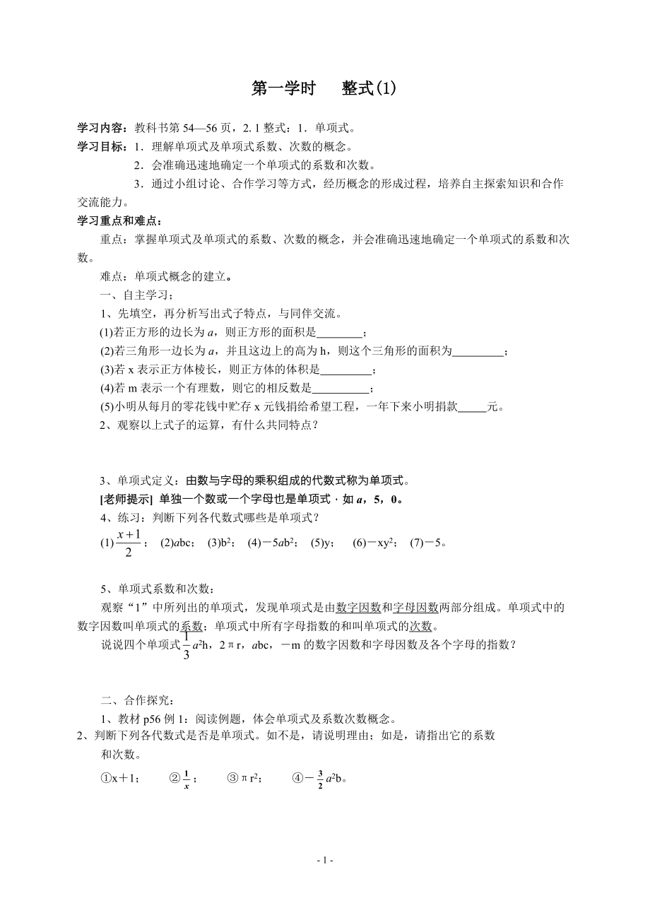 第02章整式的加减全章导学案_第1页