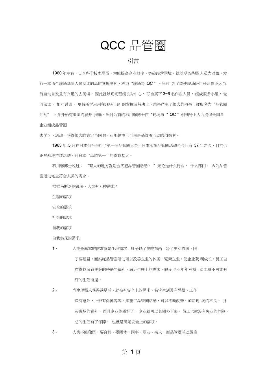 QCC品管圈基础知识教程word资料17页_第1页